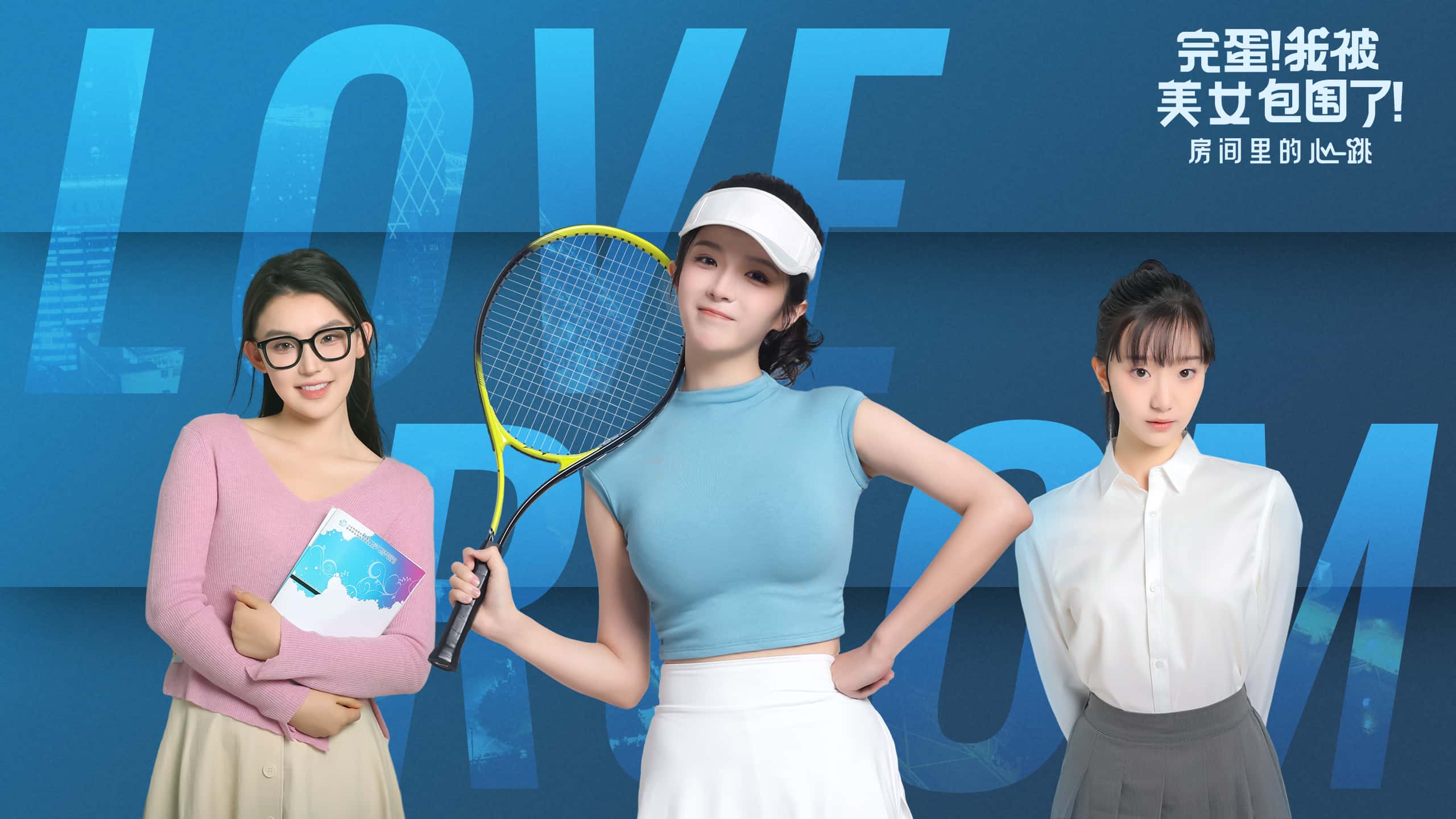 完蛋！我被美女包围了!官方中文免费下载